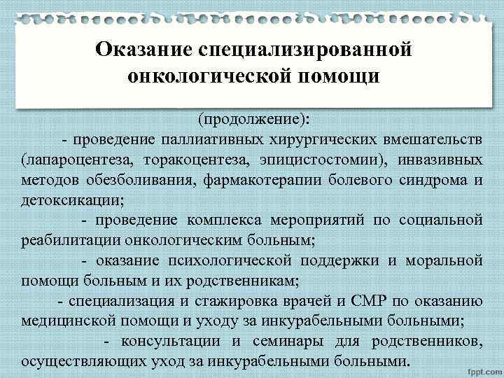 Оказание специализированной онкологической помощи (продолжение): - проведение паллиативных хирургических вмешательств (лапароцентеза, торакоцентеза, эпицистостомии), инвазивных
