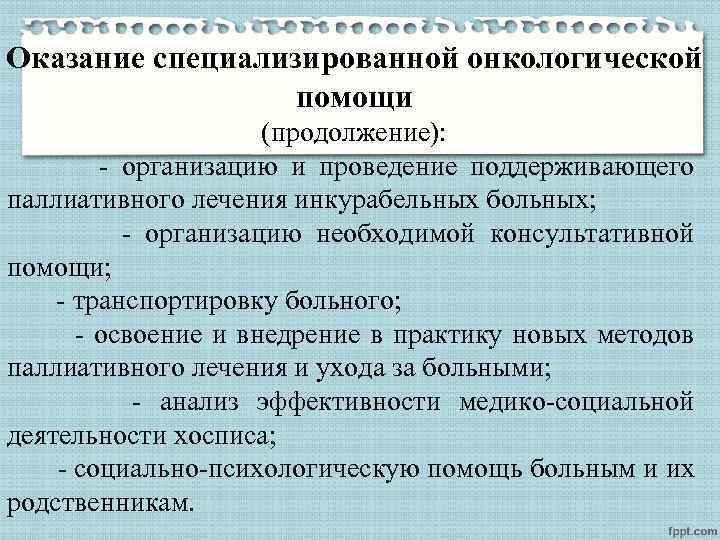 Оказание специализированной онкологической помощи (продолжение): - организацию и проведение поддерживающего паллиативного лечения инкурабельных больных;
