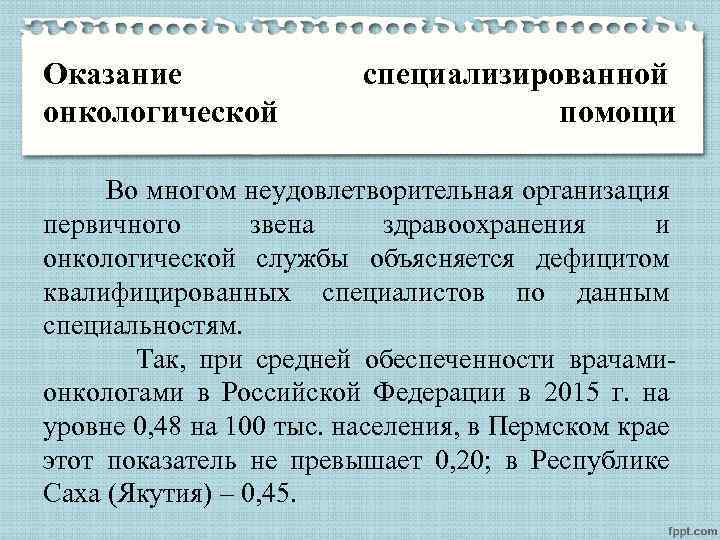 Оказание онкологической специализированной помощи Во многом неудовлетворительная организация первичного звена здравоохранения и онкологической службы