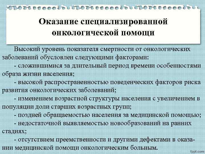 Оказание специализированной онкологической помощи Высокий уровень показателя смертности от онкологических заболеваний обусловлен следующими факторами: