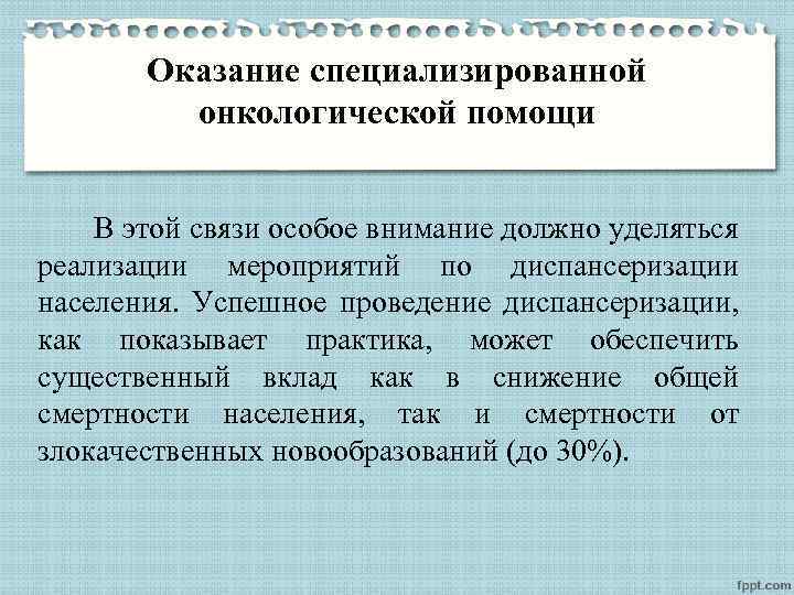 Оказание специализированной онкологической помощи В этой связи особое внимание должно уделяться реализации мероприятий по