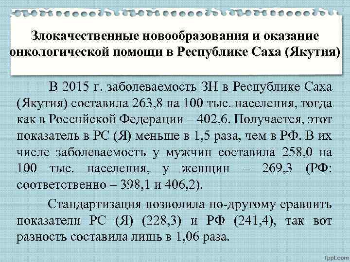 Злокачественные новообразования и оказание онкологической помощи в Республике Саха (Якутия) В 2015 г. заболеваемость