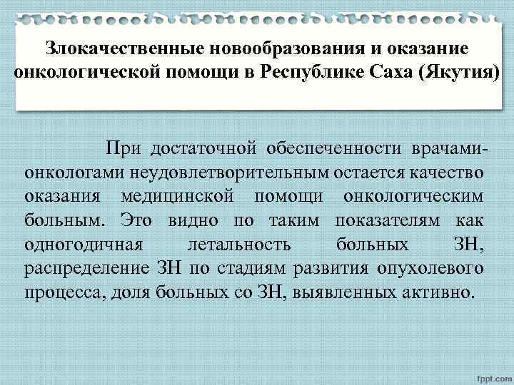 Злокачественные новообразования и оказание онкологической помощи в Республике Саха (Якутия) При достаточной обеспеченности врачамионкологами