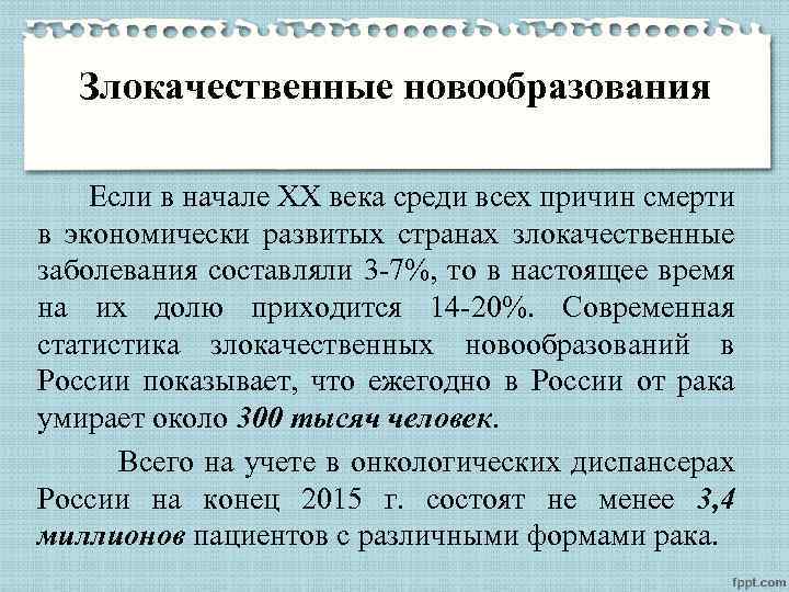 Злокачественные новообразования Если в начале XX века среди всех причин смерти в экономически развитых