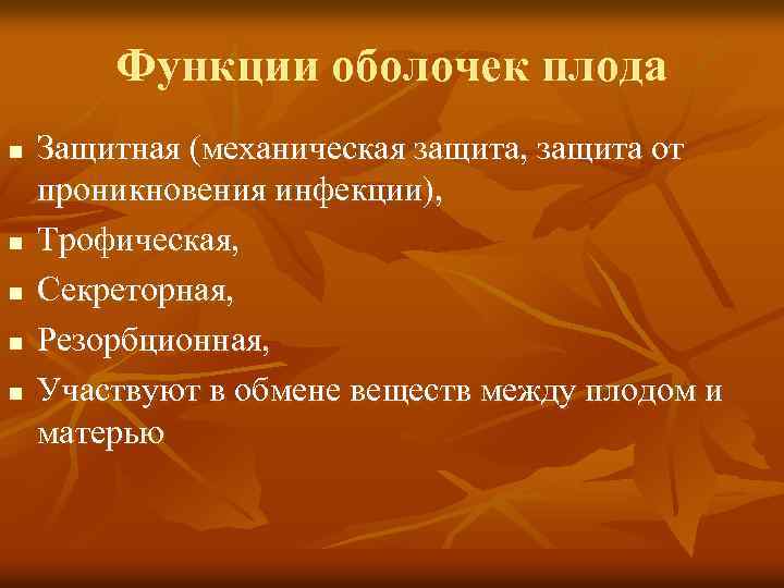 Функции оболочек плода n n n Защитная (механическая защита, защита от проникновения инфекции), Трофическая,