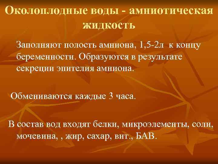 Околоплодные воды - амниотическая жидкость Заполняют полость амниона, 1, 5 -2 л к концу