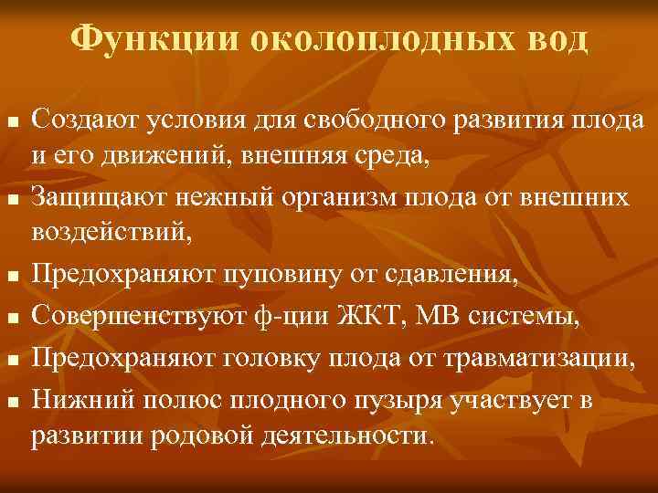 Околоплодные воды презентация