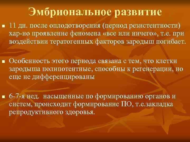 Эмбриональное развитие n n n 11 дн. после оплодотворения (период резистентности) хар-но проявление феномена
