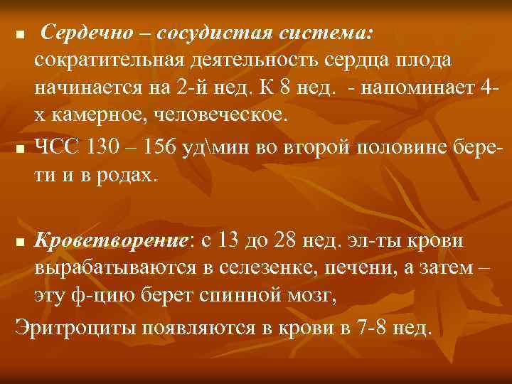 n n Сердечно – сосудистая система: сократительная деятельность сердца плода начинается на 2 -й