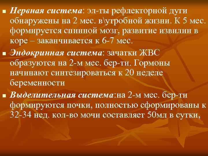 n n n Нервная система: эл-ты рефлекторной дуги обнаружены на 2 мес. вутробной жизни.