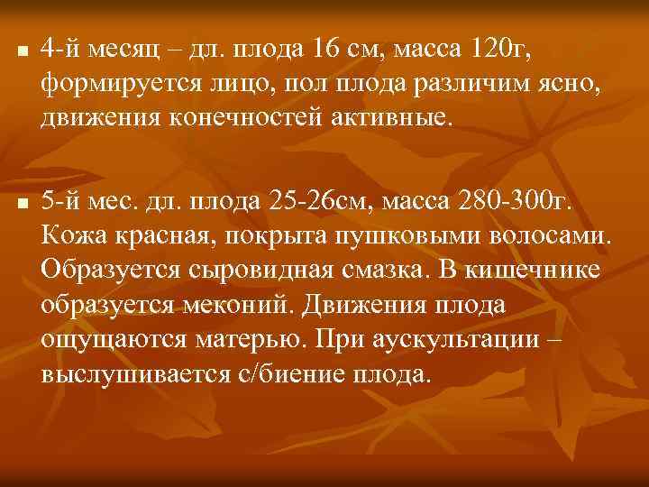 n n 4 -й месяц – дл. плода 16 см, масса 120 г, формируется