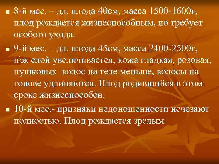 n n n 8 -й мес. – дл. плода 40 см, масса 1500 -1600
