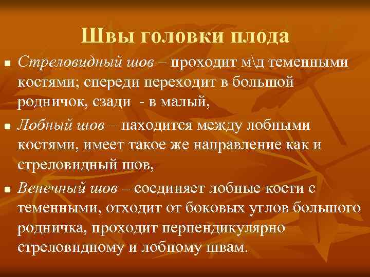 Швы головки плода n n n Стреловидный шов – проходит мд теменными костями; спереди