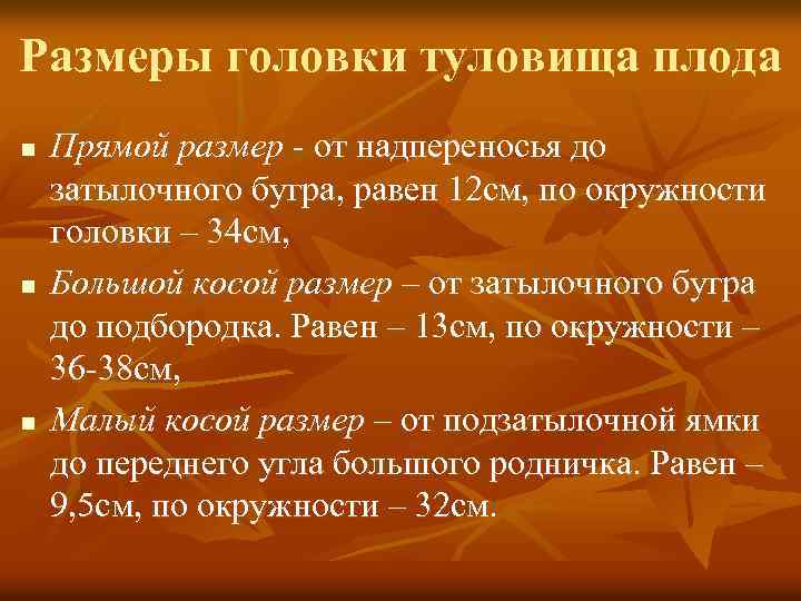 Размеры головки туловища плода n n n Прямой размер - от надпереносья до затылочного