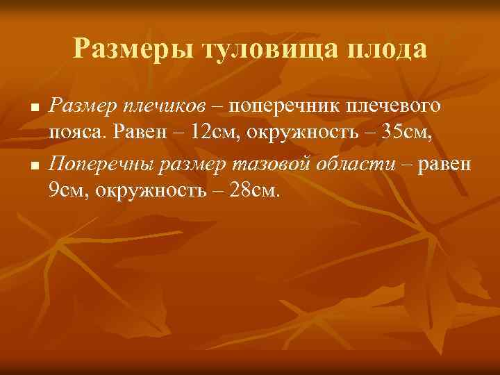 Размеры туловища плода n n Размер плечиков – поперечник плечевого пояса. Равен – 12