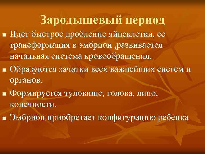 Зародышевый период n n Идет быстрое дробление яйцеклетки, ее трансформация в эмбрион , развивается