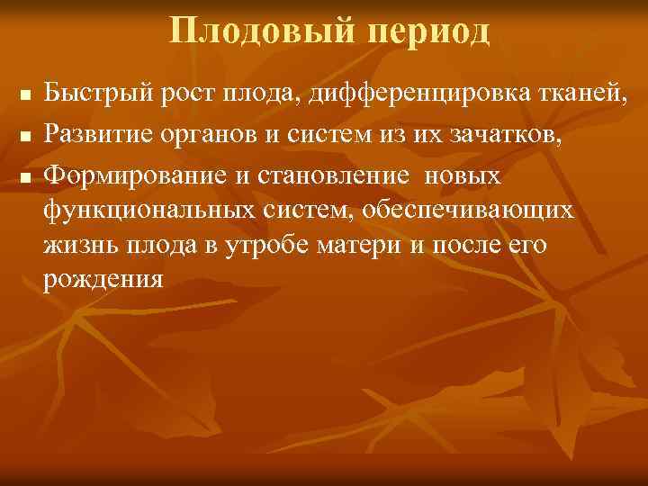 Плодовый период n n n Быстрый рост плода, дифференцировка тканей, Развитие органов и систем