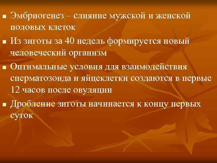 n n Эмбриогенез – слияние мужской и женской половых клеток Из зиготы за 40