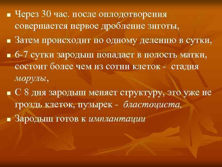 n n n Через 30 час. после оплодотворения совершается первое дробление зиготы, Затем происходит