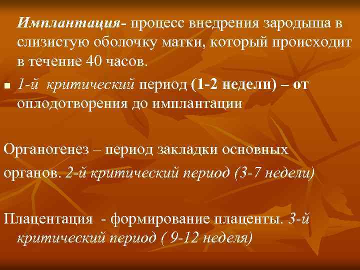 n Имплантация- процесс внедрения зародыша в слизистую оболочку матки, который происходит в течение 40