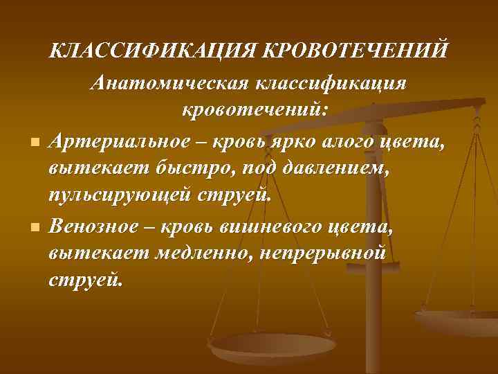 n n КЛАССИФИКАЦИЯ КРОВОТЕЧЕНИЙ Анатомическая классификация кровотечений: Артериальное – кровь ярко алого цвета, вытекает