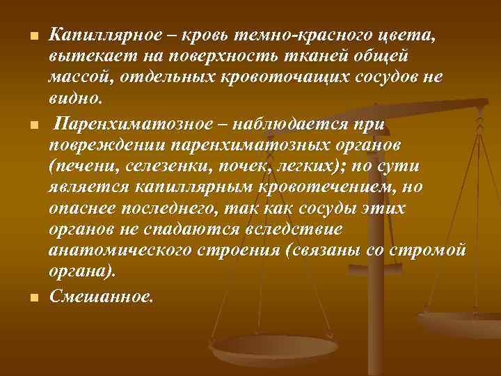 n n n Капиллярное – кровь темно-красного цвета, вытекает на поверхность тканей общей массой,