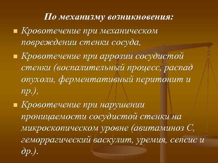 n n n По механизму возникновения: Кровотечение при механическом повреждении стенки сосуда, Кровотечение при