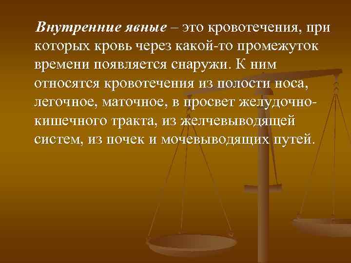 Внутренние явные – это кровотечения, при которых кровь через какой-то промежуток времени появляется снаружи.