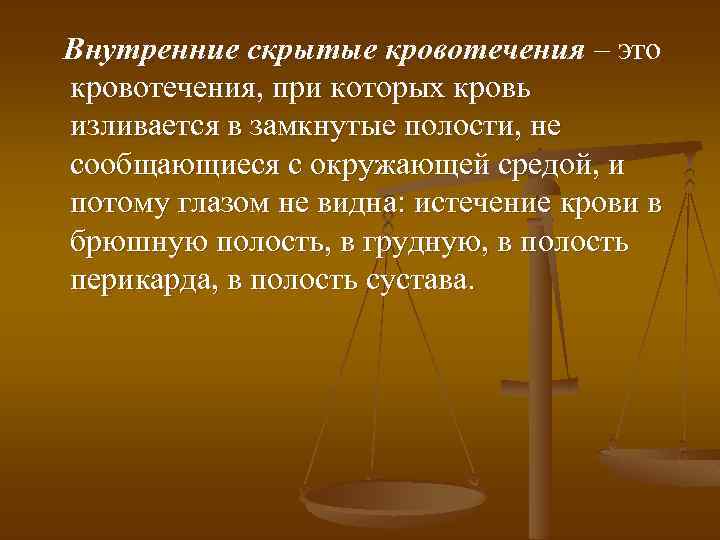 Внутренние скрытые кровотечения – это кровотечения, при которых кровь изливается в замкнутые полости, не