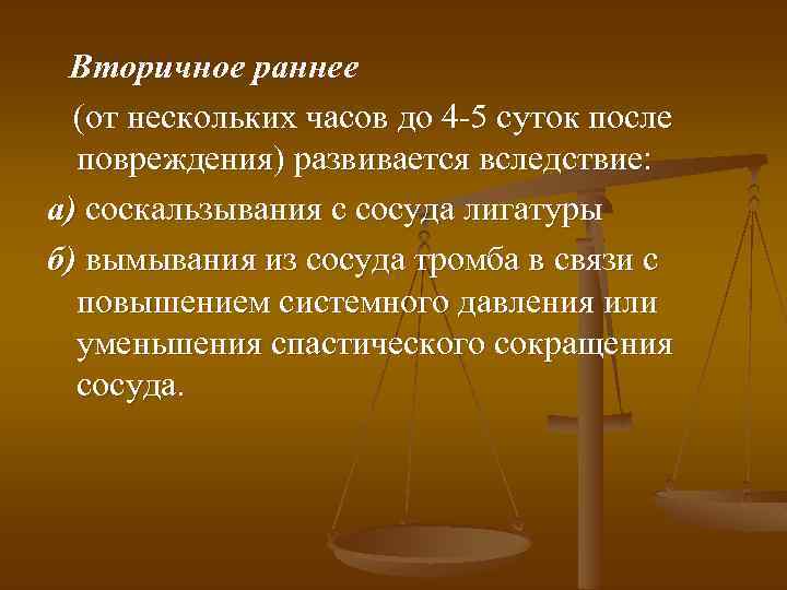 Вторичное раннее (от нескольких часов до 4 -5 суток после повреждения) развивается вследствие: а)