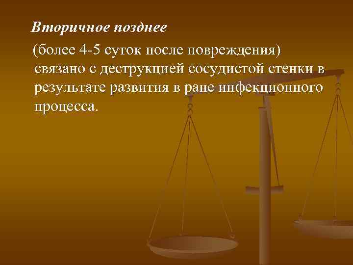 Вторичное позднее (более 4 -5 суток после повреждения) связано с деструкцией сосудистой стенки в