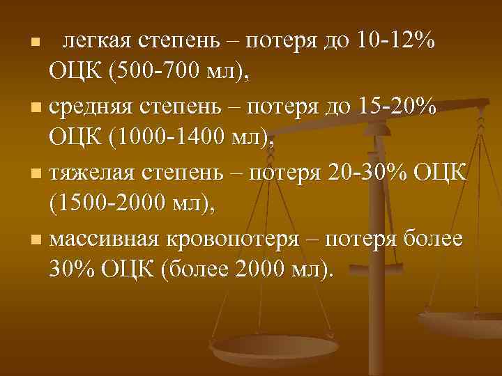 легкая степень – потеря до 10 -12% ОЦК (500 -700 мл), n средняя степень