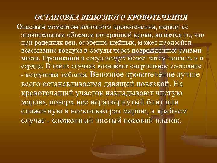 ОСТАНОВКА ВЕНОЗНОГО КРОВОТЕЧЕНИЯ Опасным моментом венозного кровотечения, наряду со значительным объемом потерянной крови, является