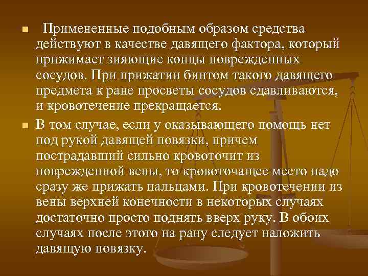 n n Примененные подобным образом средства действуют в качестве давящего фактора, который прижимает зияющие