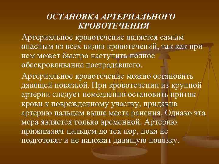 ОСТАНОВКА АРТЕРИАЛЬНОГО КРОВОТЕЧЕНИЯ Артериальное кровотечение является самым опасным из всех видов кровотечений, так как