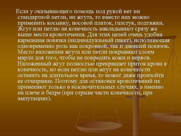 Если у оказывающего помощь под рукой нет ни стандартной петли, ни жгута, то вместо