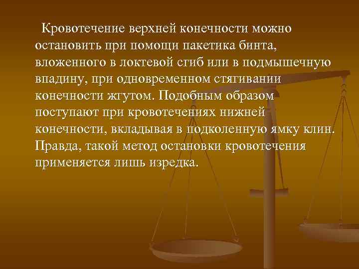 Кровотечение верхней конечности можно остановить при помощи пакетика бинта, вложенного в локтевой сгиб или