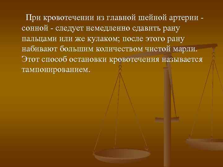 При кровотечении из главной шейной артерии - сонной - следует немедленно сдавить рану пальцами