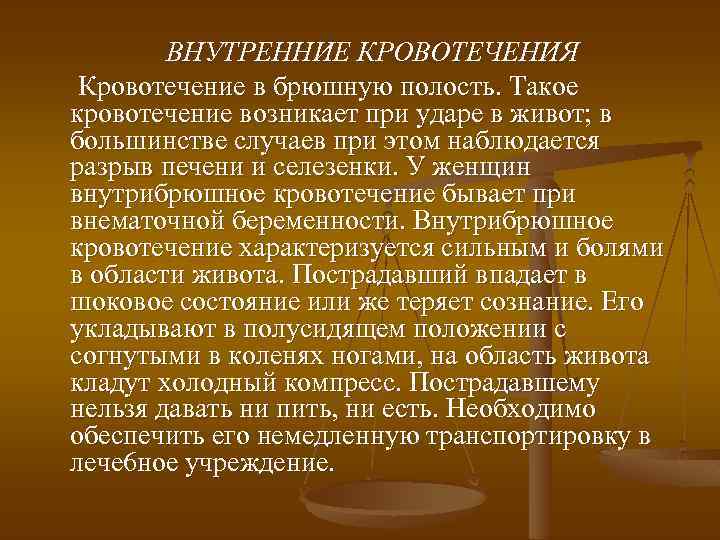 ВНУТРЕННИЕ КРОВОТЕЧЕНИЯ Кровотечение в брюшную полость. Такое кровотечение возникает при ударе в живот; в