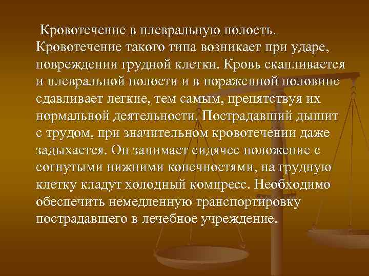 Кровотечение отмены раньше. Кровотечение в плевральную полость. Признаком кровотечения в плевральную полость является. Диагностика кровотечения в плевральную полость.