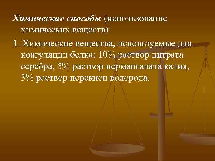 Химические способы (использование химических веществ) 1. Химические вещества, используемые для коагуляции белка: 10% раствор