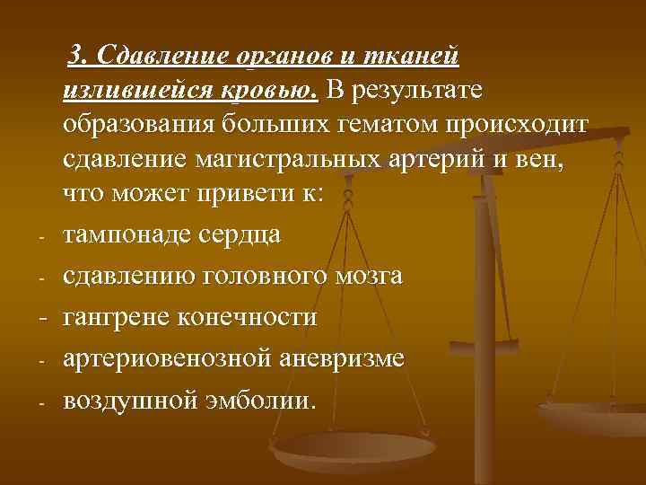  3. Сдавление органов и тканей излившейся кровью. В результате образования больших гематом происходит