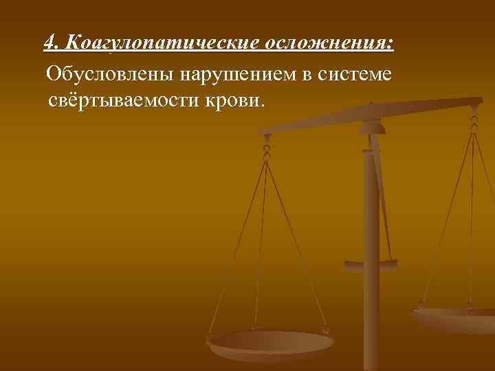 4. Коагулопатические осложнения: Обусловлены нарушением в системе свёртываемости крови. 