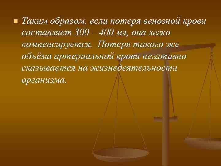 n Таким образом, если потеря венозной крови составляет 300 – 400 мл, она легко