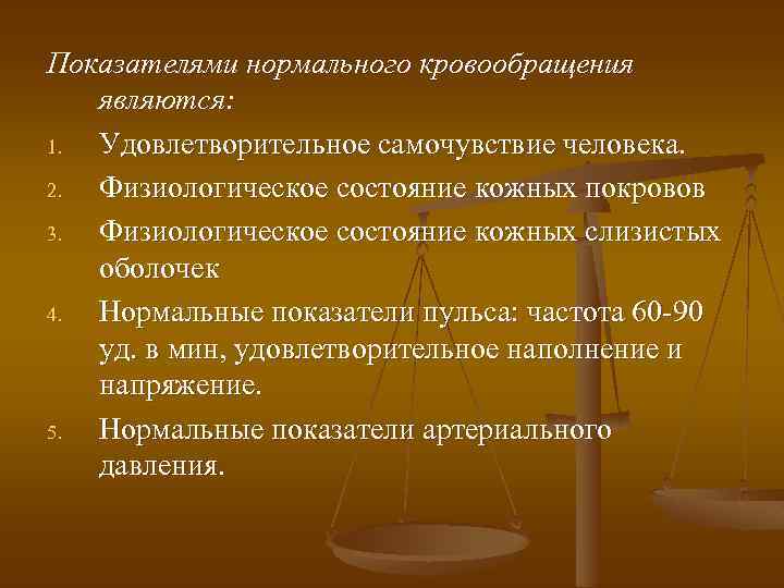 Показателями нормального кровообращения являются: 1. Удовлетворительное самочувствие человека. 2. Физиологическое состояние кожных покровов 3.