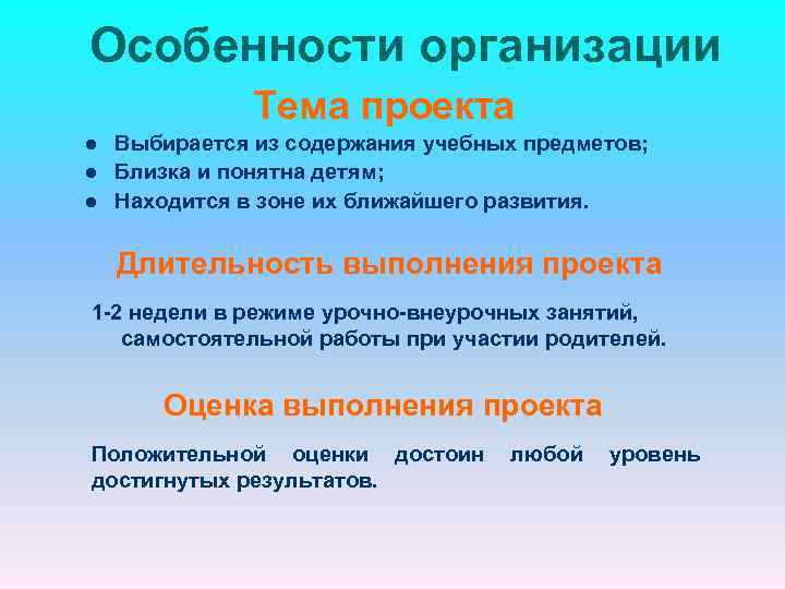 Особенности организации Тема проекта l l l Выбирается из содержания учебных предметов; Близка и