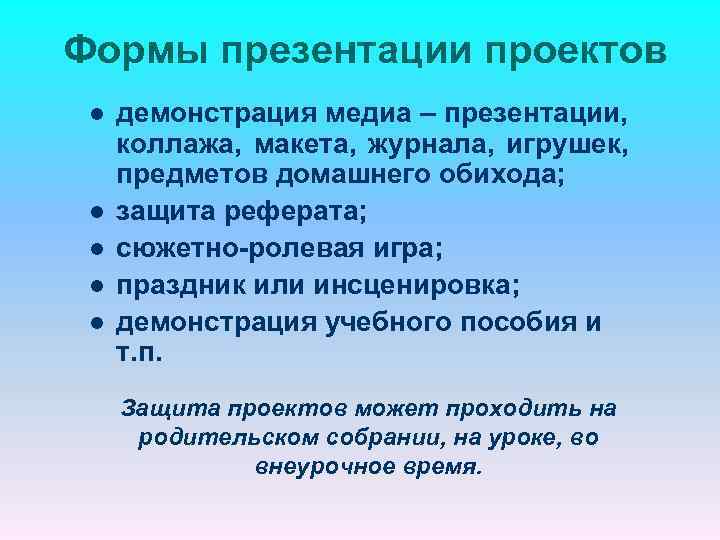 Формы презентации проектов l l l демонстрация медиа – презентации, коллажа, макета, журнала, игрушек,