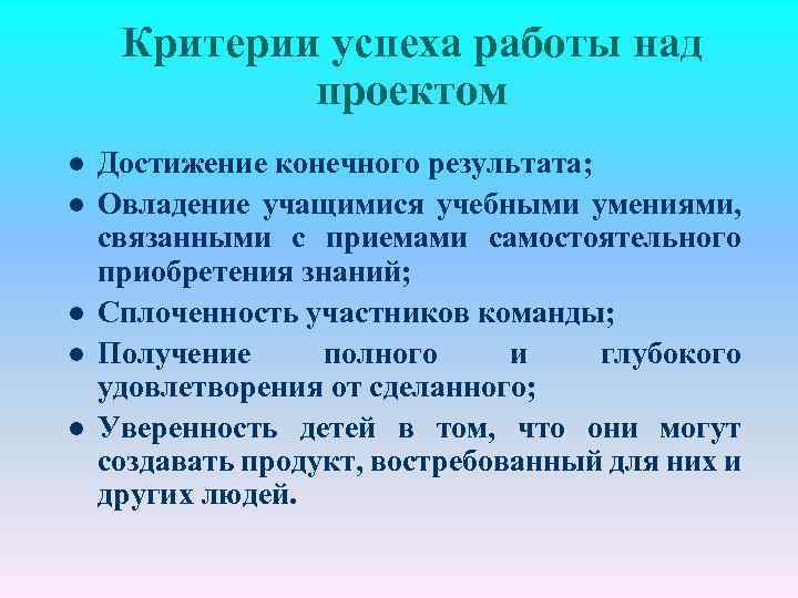 Критерии успеха работы над проектом l l l Достижение конечного результата; Овладение учащимися учебными