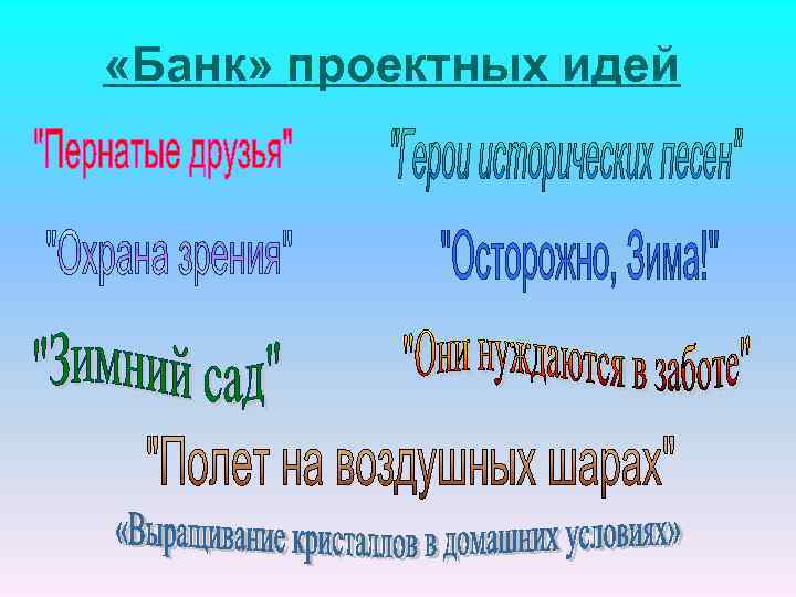  «Банк» проектных идей 