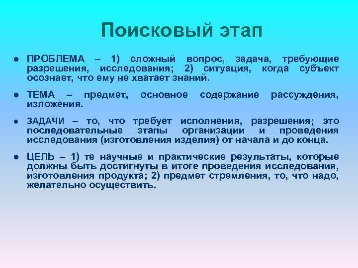 Поисковый этап l ПРОБЛЕМА – 1) сложный вопрос, задача, требующие разрешения, исследования; 2) ситуация,